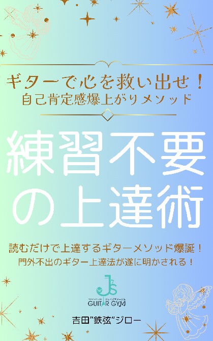 書影：ギターで心を救い出せ！練習不要の上達術