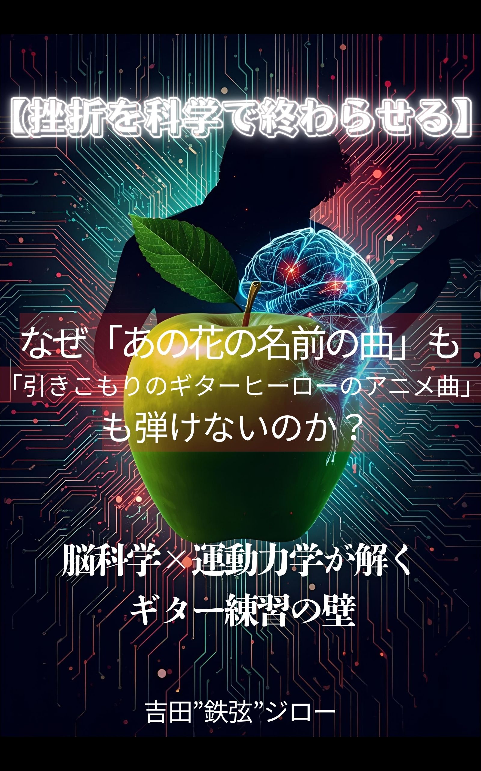 書影：なぜ「あの花の名前の曲」も「引きこもりのギターヒーローのアニメ曲」も弾けないのか？