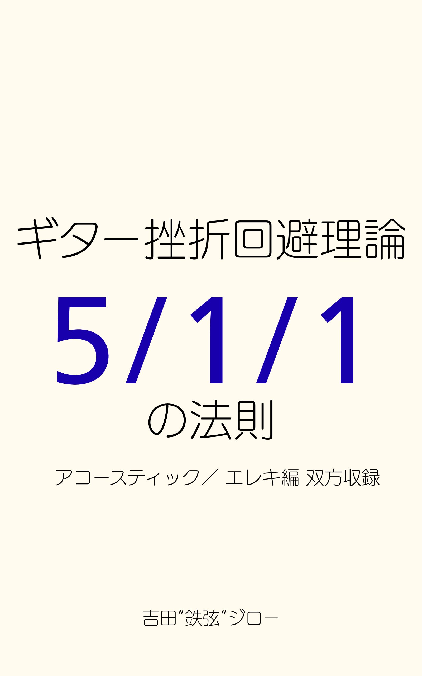 書影：ギター挫折回避理論 5/1/1の法則