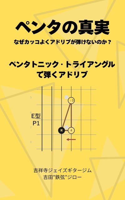 書影：ペンタの真実 なぜカッコよくアドリブは弾けないのか？